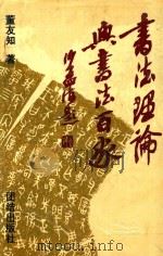 书法理论与书法百家   1993  PDF电子版封面  7800618250  董友知著 