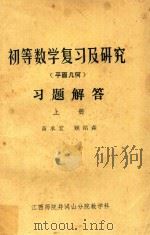 初等数学复习及研究 平面几何 习题解答 h上 1980 PDF电子版封面 黄承宏著