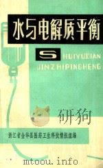 水与电解质平衡 1975 PDF电子版封面 浙江省金华县医药卫生科技情报组编