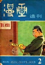 漫画选刊 1982 第2辑 1982 PDF电子版封面 80278309 漫画选刊编辑委员会