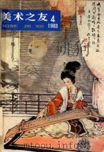 美术之友  1983年第4期  总第7期（1983 PDF版）