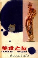 美术之友 1985年第3期 总第18期 1985 PDF电子版封面 80279592 《美术之友》编辑委员会