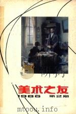 美术之友  1986年第2期  总第23期（1986 PDF版）
