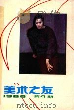 美术之友  1986年第4期  总第25期（1986 PDF版）