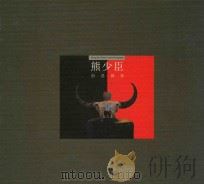 熊少臣创意摄影（1997 PDF版）