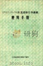 DVCC-51-DB开发型单片单板机  使用手册（ PDF版）