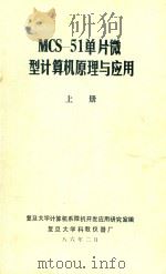 MCS-51单片微型计算机原理与应用 上 1986 PDF电子版封面 复旦大学计算机系微机开发应用研究室编