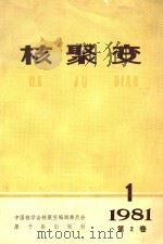 核聚变 季刊 1981年 第2卷 h第1期 1981 PDF电子版封面 中国核学会核聚变编辑委员会编辑