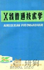 X线普通技术学 1976 PDF电子版封面 孙厚祥编