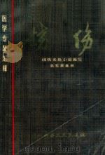 烧伤 1974 PDF电子版封面 黄森林执笔;烧伤抢救小组编写