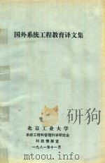 国外系统工程教育译文集   1981  PDF电子版封面    北京工业大学系统工程和管理科学研究会，北京工业大学科技情报室 
