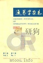 运筹学杂志  1982年  第1卷  第1期（ PDF版）