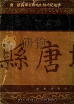 法书存真集  唐·颜真卿书麻姑山仙坛记选字（1989 PDF版）