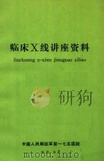 临床X线讲座资料（1977 PDF版）