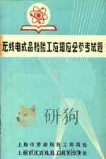 无线电成品检验工应知应会参考试题 PDF电子版封面 上海市劳动局技工培训处;上海市仪表电讯工业局劳资处编