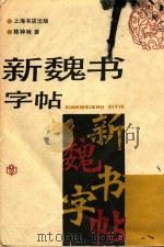 新魏书字帖（1990 PDF版）