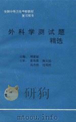 全国中等卫生学校教材复习用书 外科学测试题精选 PDF电子版封面 周家梁主编;姜寿葆主审