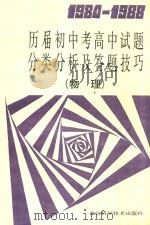 1984-1988历届初中考高中试题分类分析及答题技巧  物理（1989 PDF版）