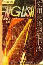 实用英语钢笔字帖 1991 PDF电子版封面 7800359158 沈荃编著