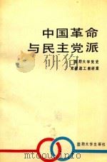 中国革命与民主党派（1989 PDF版）