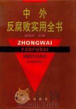 中外反腐败实用全书 1994 PDF电子版封面 7501122598 梁国庆主编;叶峰,胡锦光副主编