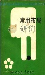 常用布局 1988 PDF电子版封面 7500900791 杭承义,程征编著