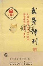 武荣诗刊 15 1996 PDF电子版封面 南安市武荣诗社编