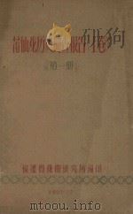 莆仙戏历史调查报告 上 第1册 1962 PDF电子版封面 福建省戏曲研究所编