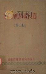 莆仙戏历史调查报告 上 第2册 1962 PDF电子版封面 福建省戏曲研究所编