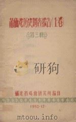 莆仙戏历史调查报告 上 第3册 1962 PDF电子版封面 福建省戏曲研究所编