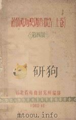 莆仙戏历史调查报告  上  第4册（1962 PDF版）