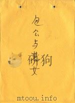 包公与慧女 1987 PDF电子版封面 杨眉,杨美煊编剧