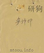 争帅印 1985 PDF电子版封面 张伯萍作