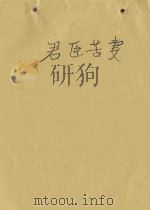 君臣苦妻 PDF电子版封面
