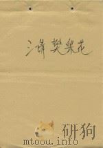 三请樊梨花 1979 PDF电子版封面 扬眉,杨美煊编