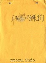 脉案风波 1985 PDF电子版封面 杨美煊编