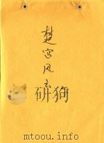 楚宫风雲  下（ PDF版）