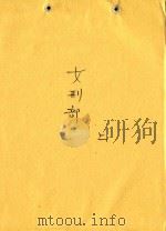 女刑部 上 PDF电子版封面 宋元达著