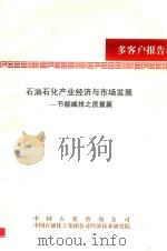石油石化产业经济与市场发展  节能减排之质量篇（ PDF版）