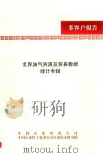 世界油气资源及贸易数据统计专辑（ PDF版）
