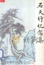 石天行纪念集 1996 PDF电子版封面 江西诗词学会,江西诗词编辑部编辑;姚公骞,熊盛元主编;朱玉华