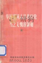 华国锋同志是我们党当之无愧的领袖 1976 PDF电子版封面 南昌市科学技术委员会编