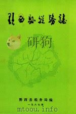 黔西县税务志（1987 PDF版）