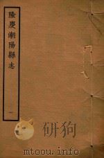 隆庆潮阳县志  1     PDF电子版封面    上海古籍书店编 