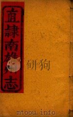 直隶南雄州志  10（ PDF版）