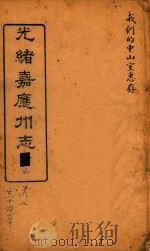 光绪嘉应州志  3（1898 PDF版）