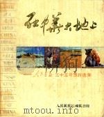 在中华大地上 《人民画报》三十五年图片选集 1985 PDF电子版封面 人民画报社编