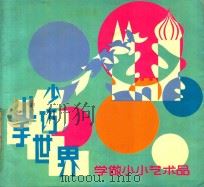 少儿巧手世界 学做小小艺术品 1991 PDF电子版封面 7120011693 李光举等编