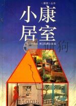 小康居室（ PDF版）