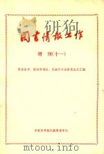 《图书情报工作》增刊  11  图书馆学  情报学理论  实践与方法研究论文汇编（ PDF版）